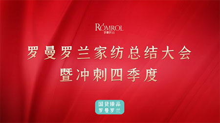 順勢(shì)創(chuàng)新 共贏未來 | 羅曼羅蘭家紡總結(jié)大會(huì)，贏戰(zhàn)第四季