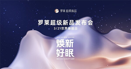 超柔創(chuàng)研體系賦能用戶場(chǎng)景迭代羅萊2025超級(jí)新品發(fā)布會(huì)盛大啟幕