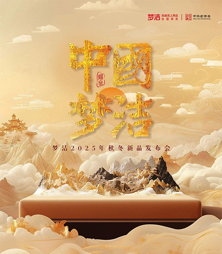 夢(mèng)潔2025年秋冬新品發(fā)布會(huì)