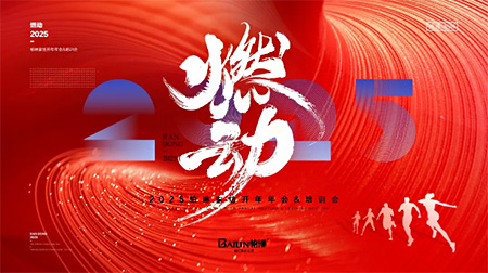 柏琳家紡2025燃動(dòng)培訓(xùn)會(huì)圓滿收官！