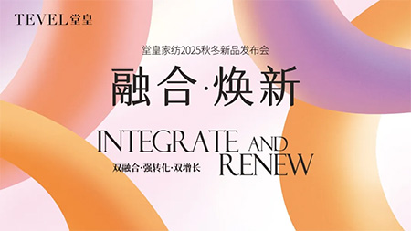 融合煥新·重構(gòu)美好 | 堂皇家紡25秋冬營銷峰會(huì)暨新品發(fā)布會(huì)成功舉行