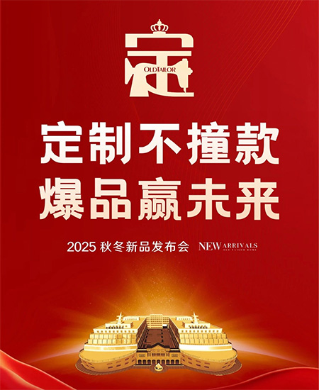 老裁縫家紡2025秋冬訂貨會(huì)圓滿成功