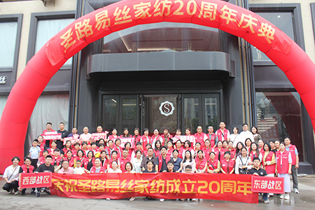 圣路易絲家紡20周年慶典暨2025秋冬新品發(fā)布會(huì)隆重召開