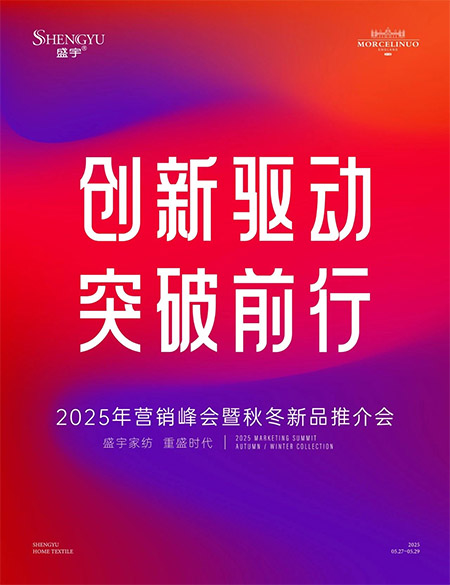 創(chuàng)新驅(qū)動(dòng)?突破前行||熱烈祝賀盛宇家紡2025年?duì)I銷峰會(huì)暨秋冬新品推介會(huì)圓滿成功！