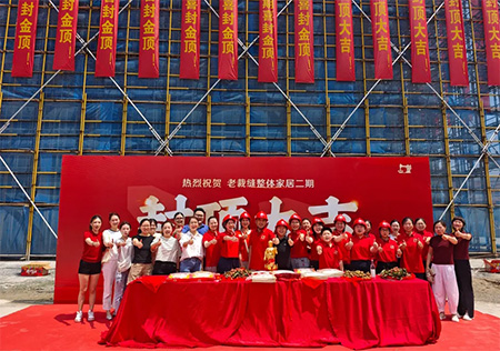 老裁縫家紡二期新工廠封頂大吉！