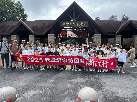 老裁縫家紡浙江團(tuán)建