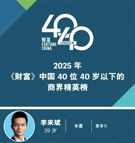 水星家紡李來斌榮登2025年《財(cái)富》中國40位40歲以下商界精英榜