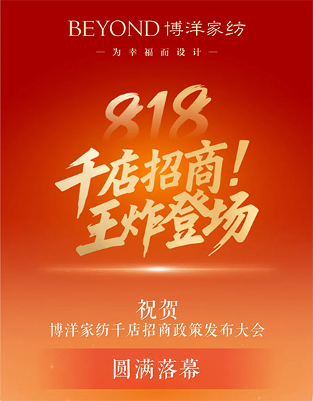 博洋家紡818千店招商政策發(fā)布大會圓滿落幕