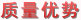 質(zhì)量優(yōu)勢-通過 了ISO9001:2000質(zhì)量管理體系、ISO14001:2004環(huán)境管理體系和GB/T28001-2001職業(yè)安全健康管理體系認(rèn)證，盛宇家紡加盟,家紡品牌。