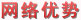 網(wǎng)絡(luò)優(yōu)勢-設(shè)有30多家辦事處（總代理）、600多家家紡專賣店（或?qū)９瘢┖?000多家家紡加盟分銷店