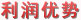 利潤優(yōu)勢-與同行業(yè)相比，利潤空間更大