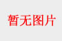 羅萊智慧產(chǎn)業(yè)園正式啟幕，以數(shù)智化引擎重塑家紡產(chǎn)業(yè)鏈新生態(tài)